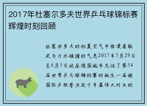 2017年杜塞尔多夫世界乒乓球锦标赛辉煌时刻回顾