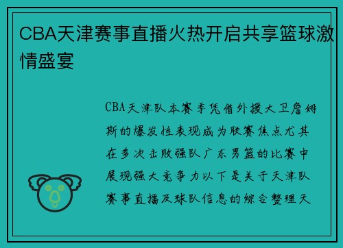 CBA天津赛事直播火热开启共享篮球激情盛宴