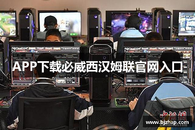 APP下载必威西汉姆联官网入口