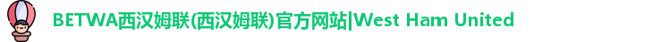 必威西汉姆联官网入口